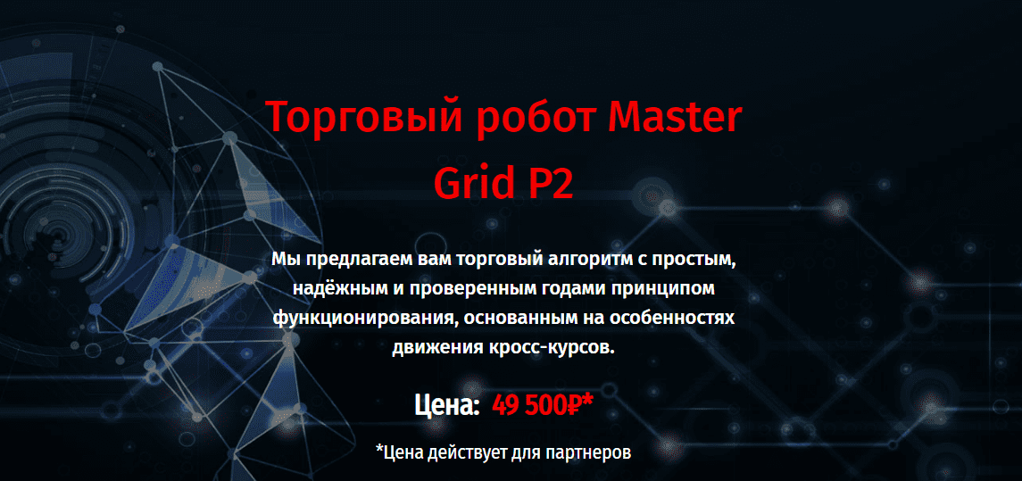 Торговый робот Master Grid P2