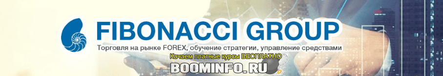 [Fibonacci Group] Эксклюзивный метод Фибоначчи (2018)
