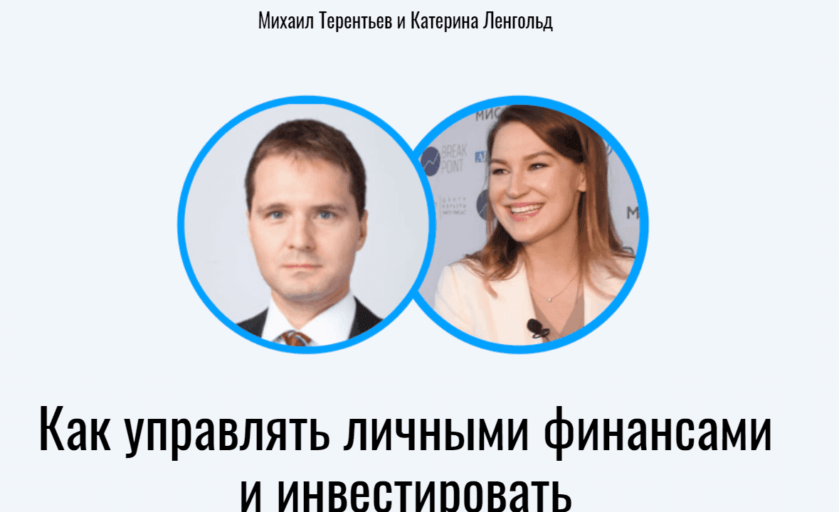 [Катерина Ленгольд, Михаил Терентьев] Как управлять личными финансами и инвестировать (2020)