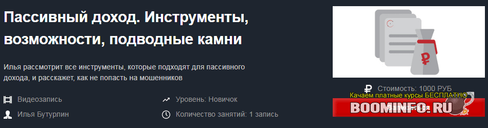 [Красный циркуль] Илья Бутурлин - Пассивный доход. Инструменты, возможности, подводные камни (2020)