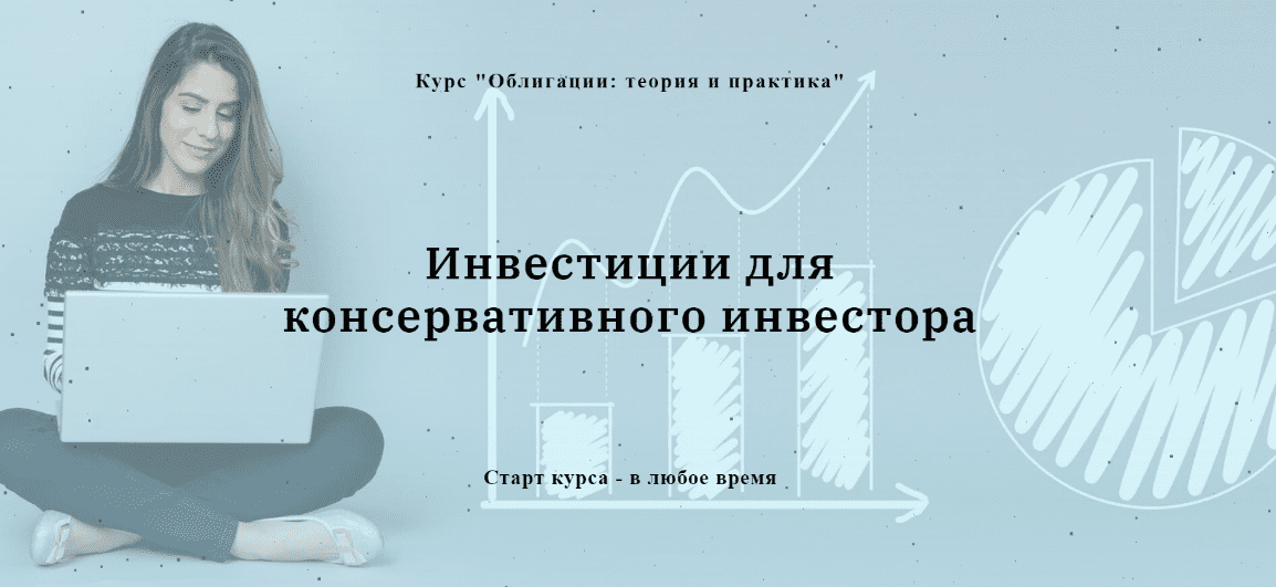 [Евгения Идиатуллина] Облигации: теория и практика. Инвестиции для консервативного инвестора (2020)