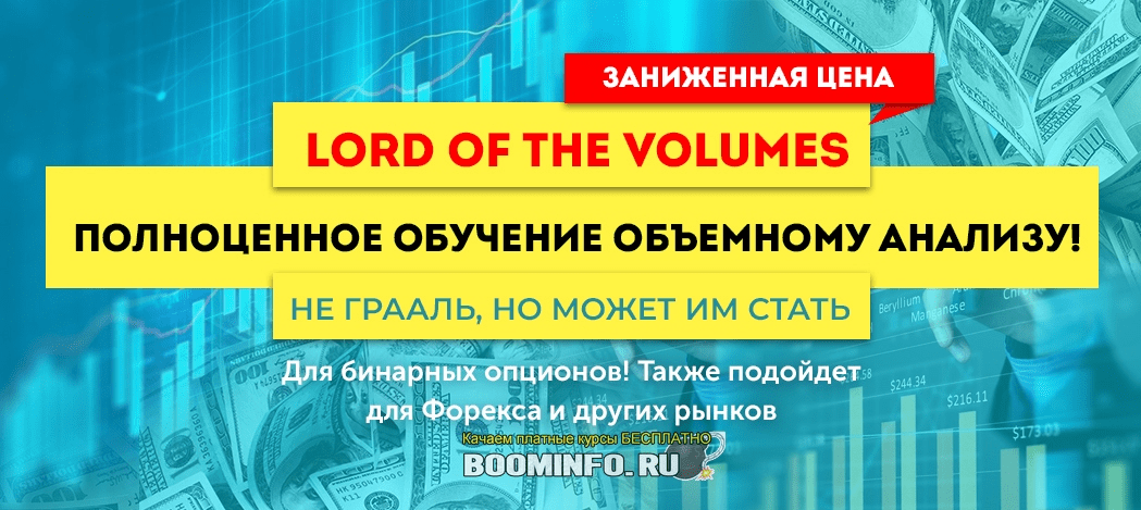 Lord of the Volumes - проверенное обучение объемному анализу (2020)
