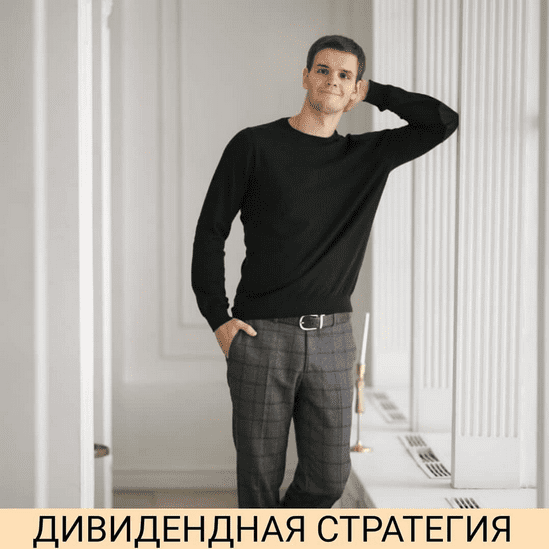 [Александр Петров] Дивидендная стратегия (2020)