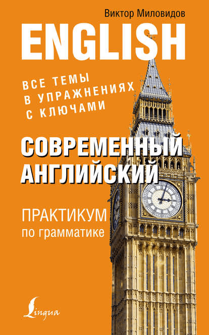 Современный английский. Практикум по грамматике - Миловидов (2017)