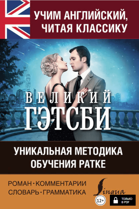 Учим английский с «Великим Гэтсби». Уникальная методика обучения Ратке - Фицджеральд (2017)