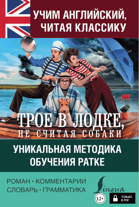 Учим английский с «Трое в лодке, не считая собаки» - Джером (2017)