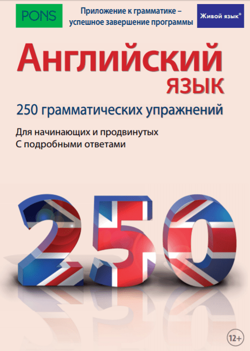 Английский язык. 250 грамматических упражнений - Котт (2017)