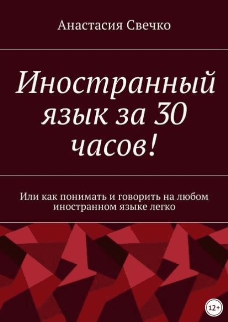 Иностранный язык за 30 часов! - Свечко (2017)