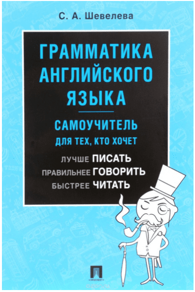 Грамматика английского языка. Самоучитель - Шевелева (2017)