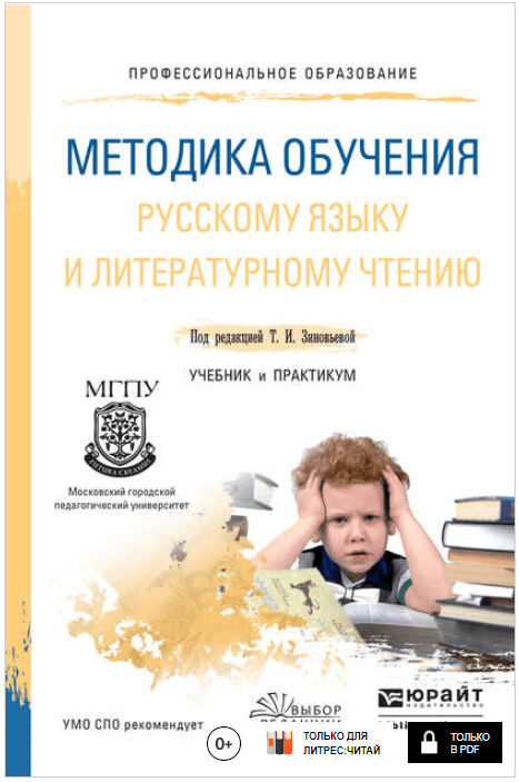 Методика обучения русскому языку и литературному чтению - Зиновьева, Львова, Леонович (2017)