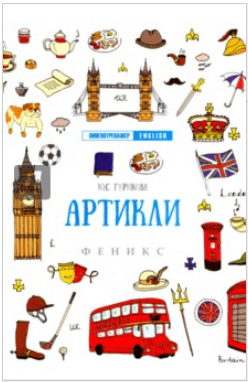 Артикли - Гурикова (2017)