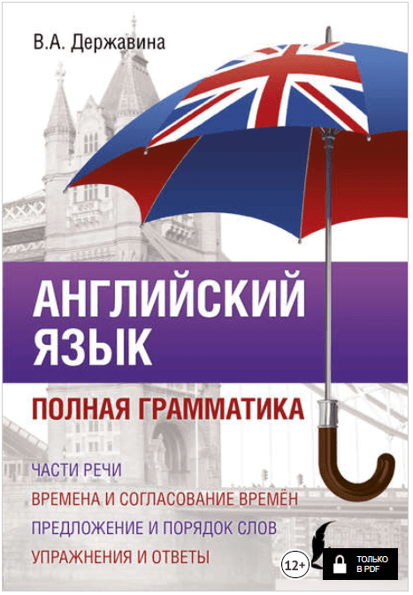 Английский язык. Полная грамматика - Державина (2018)