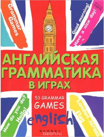 Английская грамматика в играх. 53 Grammar Games - Предко (2014)