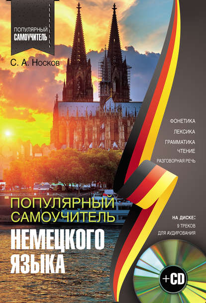Популярный самоучитель немецкого языка - Носков (2017)