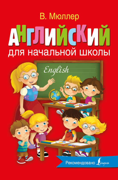 Английский для начальной школы - Мюллер (2017)