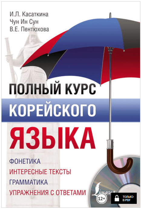 Полный курс корейского языка ( CD) - Касаткина, Пентюхова, Чун Ин Сун (2017)
