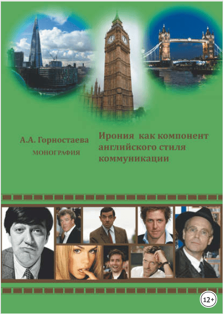 Ирония как компонент английского стиля коммуникации - Горностаева (2013)