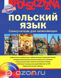 Польский язык. Самоучитель для начинающих - Ананьева (2012)