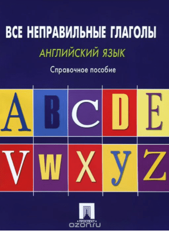 Английский язык. Все неправильные глаголы. Справочное пособие - Могилевский (2014)