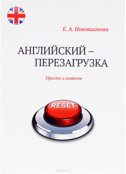 Английский - перезагрузка. Просто о главном - Новокшонова (2014)
