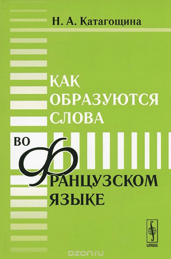 Как образуются слова во французском языке - Катагощина (2012)