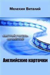 Английские карточки. 25 кадр быстрый учитель - Мелехин (2012)