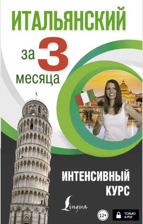 Итальянский за 3 месяца. Интенсивный курс - Рыжак (2017)