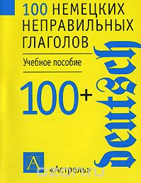 100 немецких неправильных глаголов - АСТ (2005)