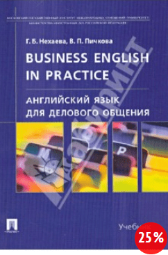 Английский язык для делового общения. Учебник - Нехаева, Пичкова (2007)