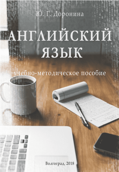 Английский язык. Учебно-методическое пособие - Доронина (2018)
