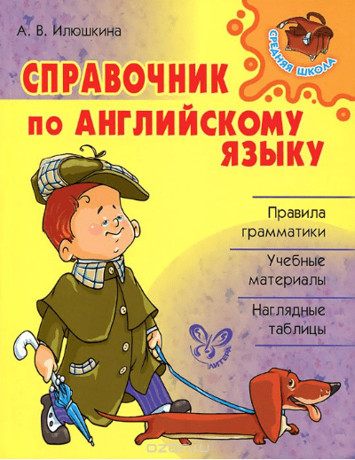 Английский язык. Справочник - Илюшкина (2013)