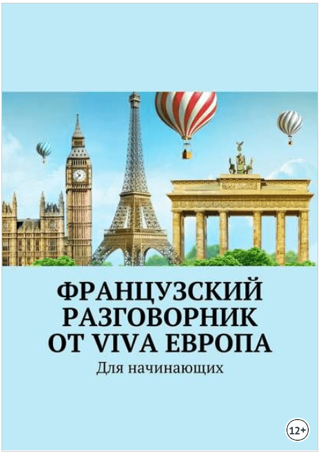 Французский разговорник от Viva Европа. Для начинающих - Глухова (2018)