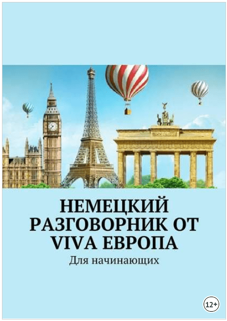 Немецкий разговорник от Viva Европа. Для начинающих - Глухова (2018)