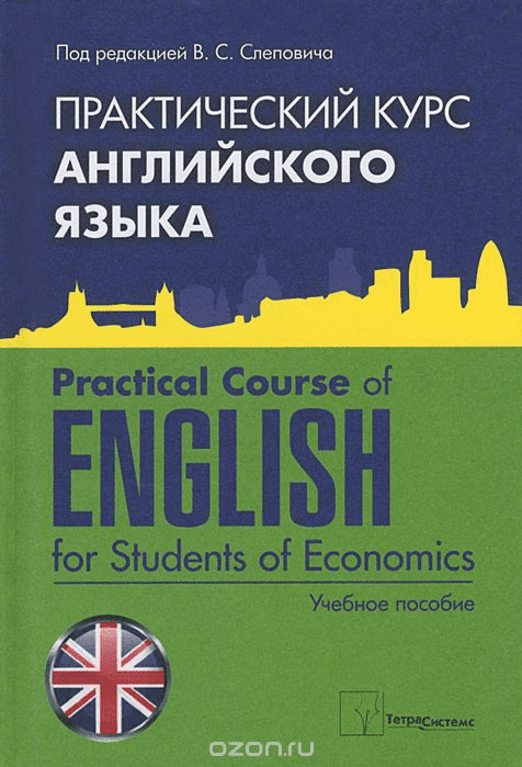 Практический курс английского языка - Слепович (2012)