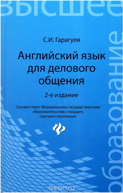 Английский язык для делового общения. Учебное пособие - Гарагуля (2013)