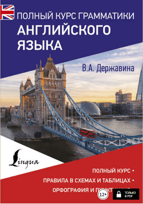 Полный курс грамматики английского языка - Державина (2018)