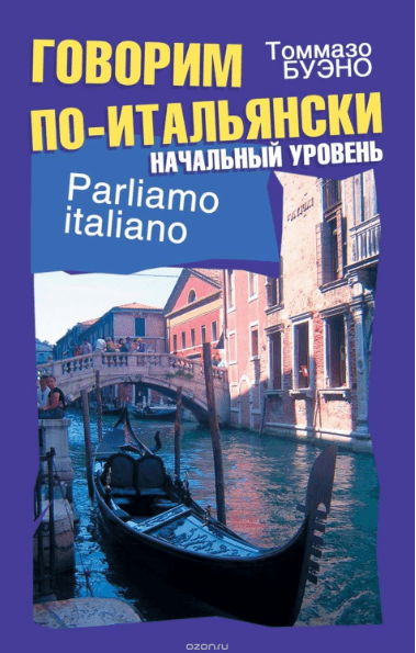 Говорим по-итальянски. Начальный уровень - Буэно (2011)
