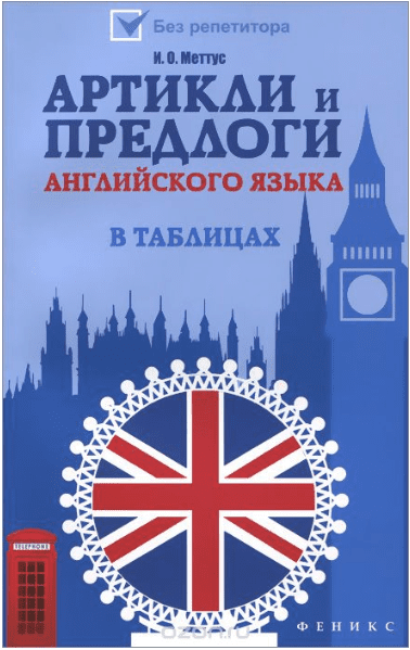 Артикли и предлоги английского языка в таблицах - Меттус (2015)