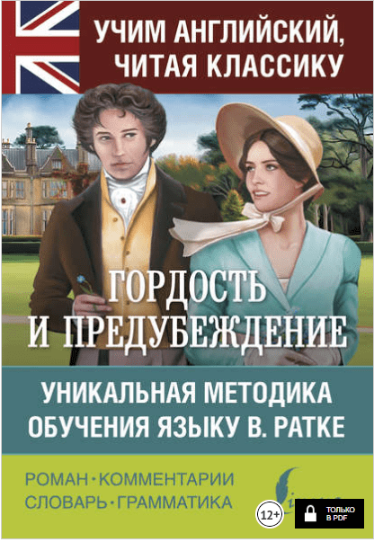 Гордость и предубеждение. Уникальная методика обучения языку В. Ратке - Остин (2018)