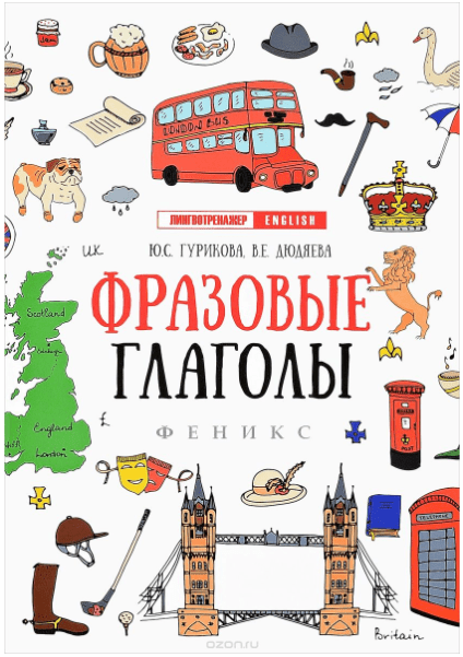 Фразовые глаголы - Гурикова, Дюдяева (2018)