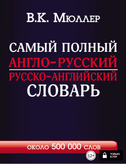 Самый полный англо-русский русско-английский словарь с современной транскрипцией - Мюллер (2017)
