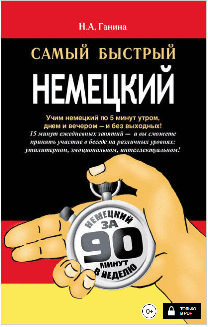 Самый быстрый немецкий - Ганина (2011)