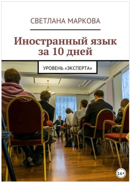 Иностранный язык за 10 дней. Уровень «Эксперта» - Маркова (2016)