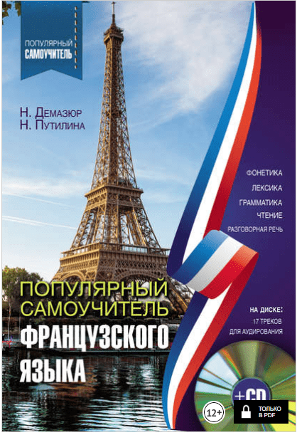 Популярный самоучитель французского языка (Аудиоприложение) - Путилина, Демазюр (2017)