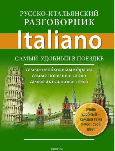 Русско-итальянский разговорник. Самый удобный в поездке - Окошкина (2014)