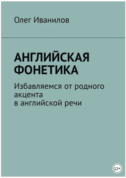 Английская фонетика. Избавляемся от родного акцента в английской речи - Иванилов (2018)
