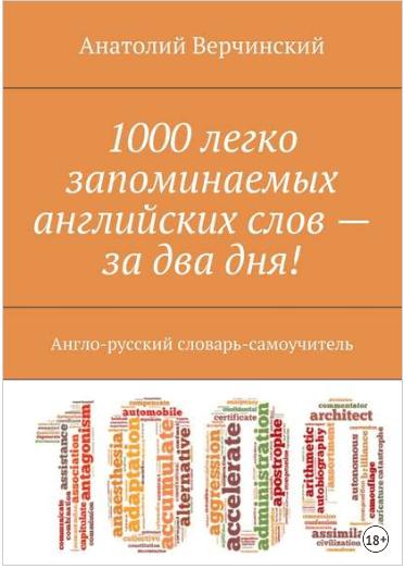 1000 легко запоминаемых английских слов – за два дня! - Верчинский (2018)