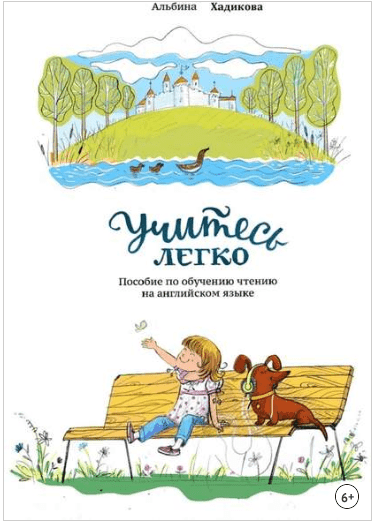 Учитесь легко. Пособие по обучению чтению на английском языке - Хадикова (2018)