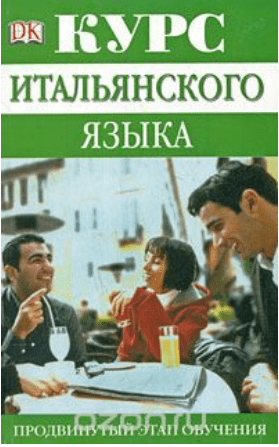 Курс итальянского языка. Продвинутый этап обучения - Рейнольдс (2008)