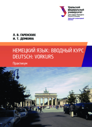 Немецкий язык: вводный курс = Deutsch: Vorkurs: практикум - Гаренских, Демкина (2018)